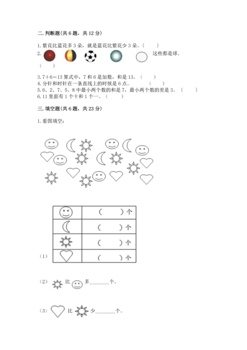 人教版一年级上册数学期末测试卷（名师推荐）word版.docx