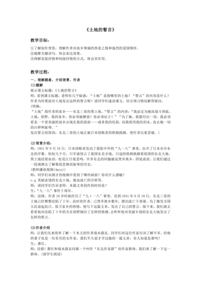 土地的誓言 配套教案（逐字稿）