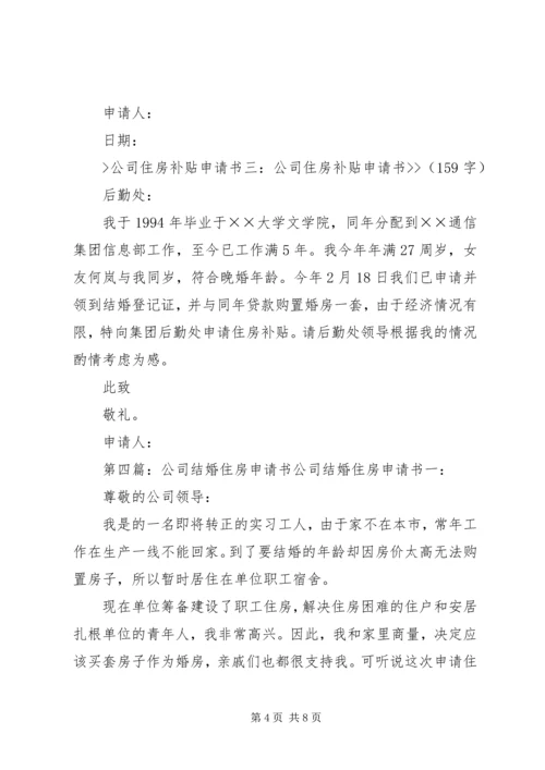 公司分配住房申请书.docx