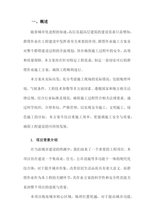 群塔作业施工方案.docx