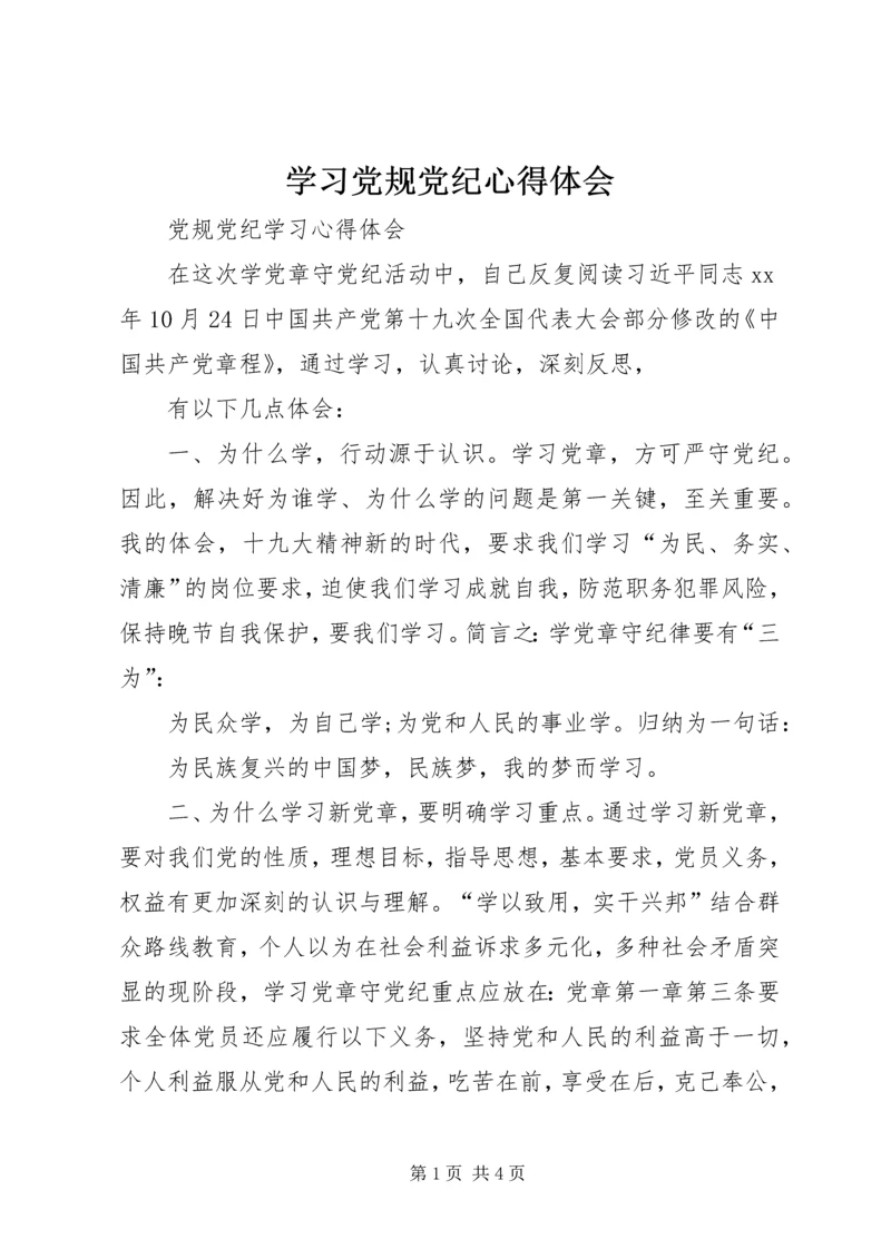 学习党规党纪心得体会_2 (2).docx