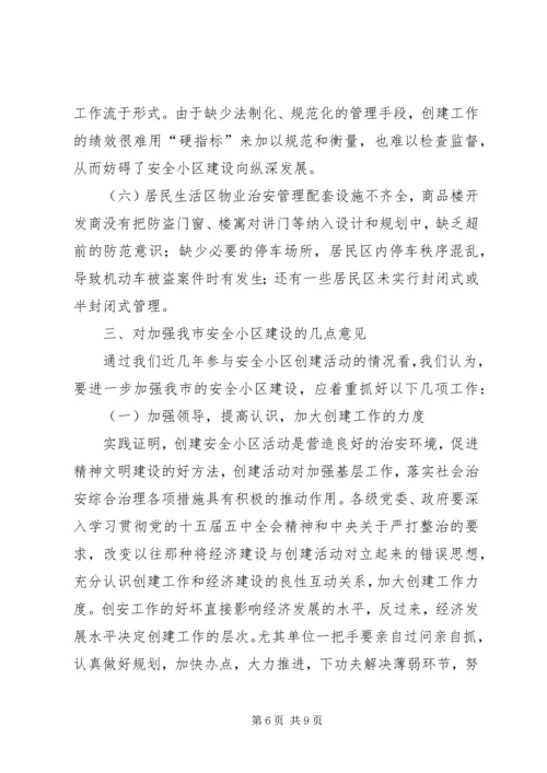 如何做好我市城镇安全小区创建工作.docx