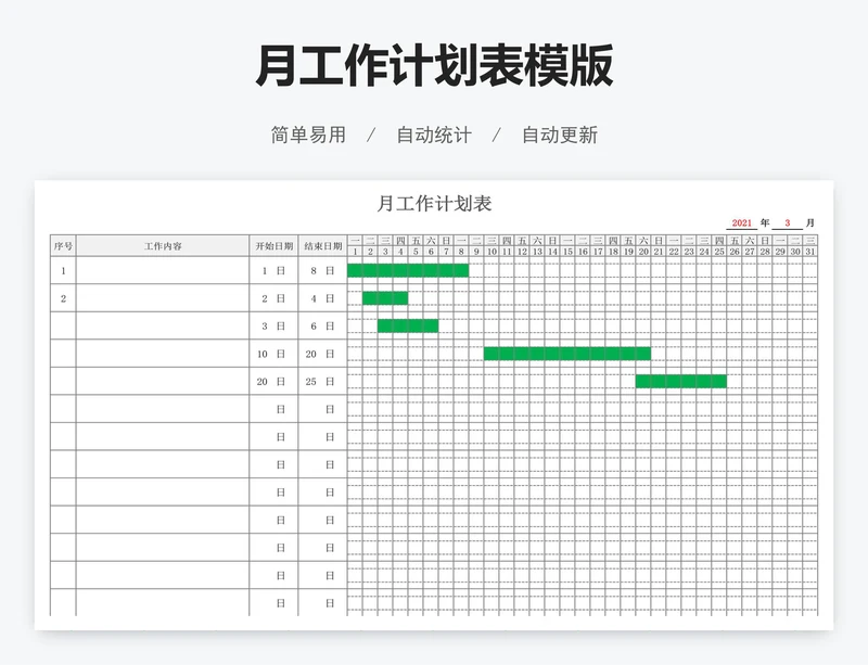 月工作计划表模版