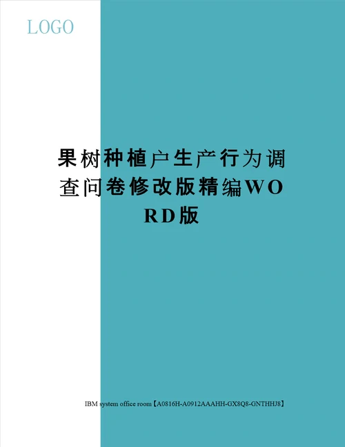 果树种植户生产行为调查问卷修改版定稿版