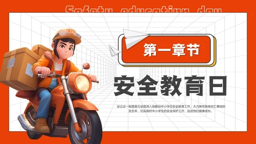 全国中小学安全教育日通用PPT模板