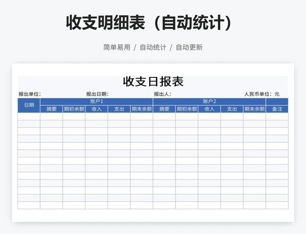 收支明细表（自动统计）