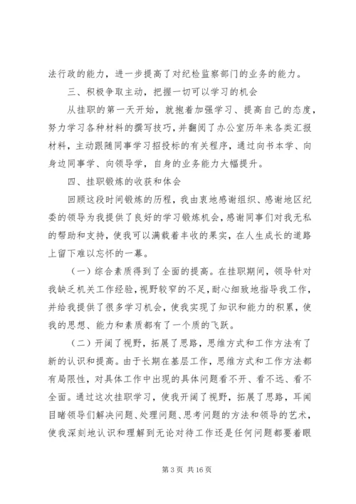 基层挂职锻炼工作鉴定报告.docx