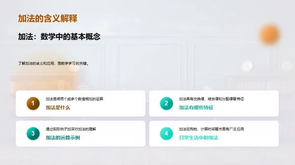 探索加减法世界
