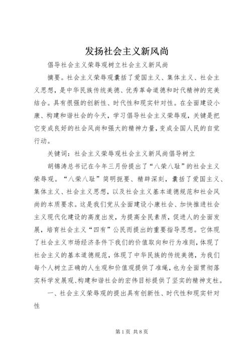 发扬社会主义新风尚.docx