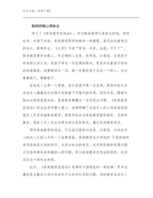 2023年教师师德心得体会例文12篇合辑.docx