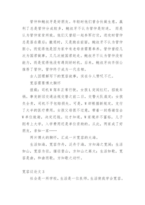 宽容议论文编辑最新精编.docx