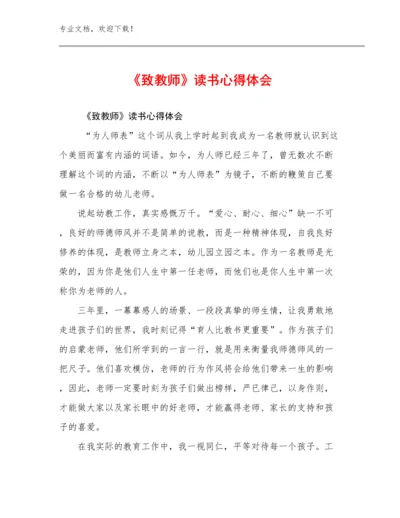 《致教师》读书心得体会优选范文23篇汇编.docx