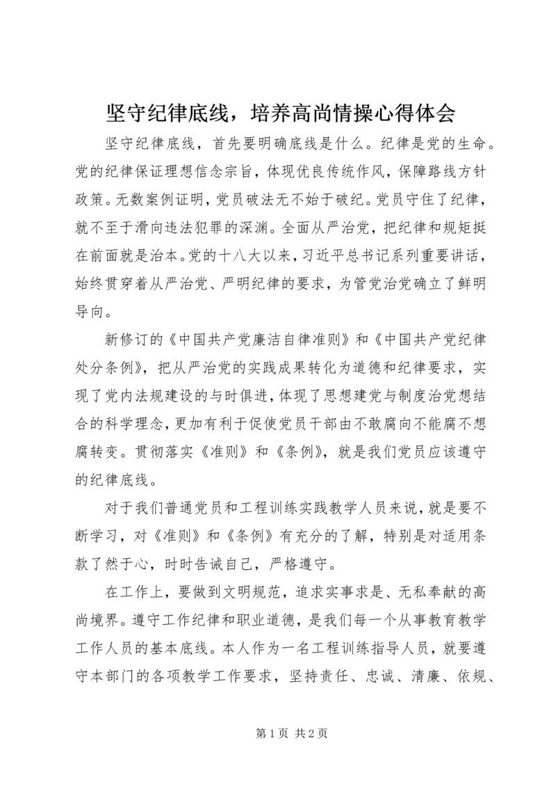 坚守纪律底线，培养高尚情操心得体会 (4).docx