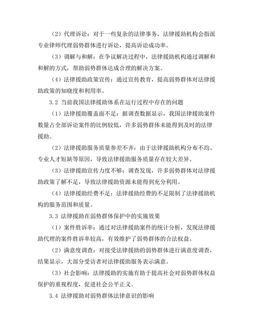 法律援助在弱势群体保护中的作用