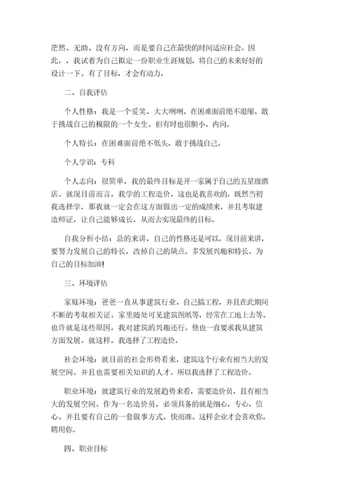 工程造价专业大学生职业生涯规划范文