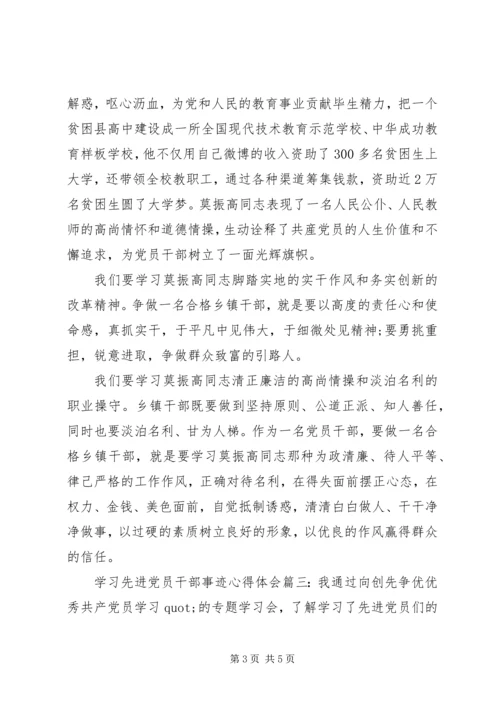 学习先进党员干部事迹心得体会.docx