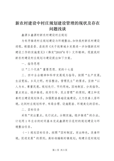 新农村建设中村庄规划建设管理的现状及存在问题浅谈 (3).docx