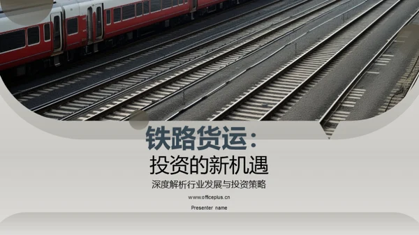 铁路货运：投资的新机遇