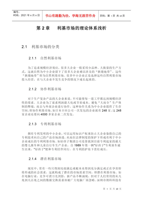 利基市场战略剖析论文.docx