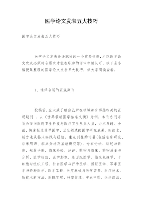 医学论文发表五大技巧.docx