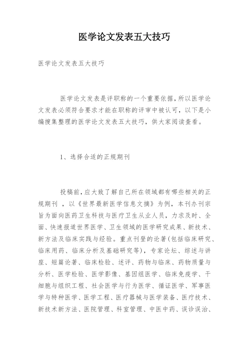 医学论文发表五大技巧.docx