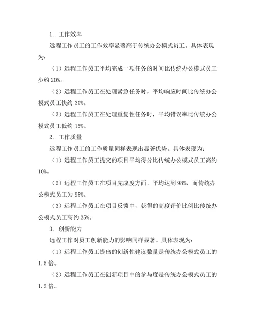远程工作对员工生产力的影响研究
