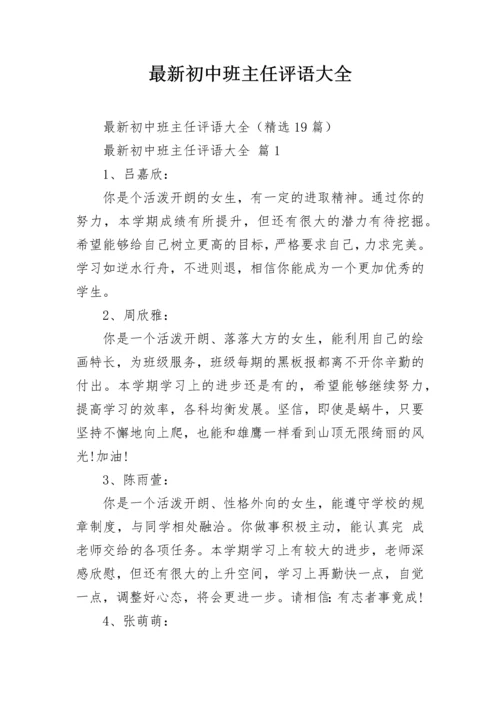 最新初中班主任评语大全.docx