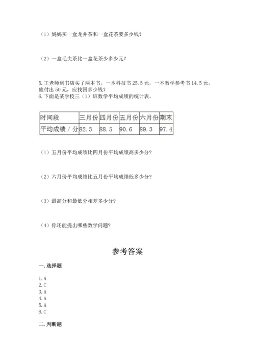 人教版四年级下册数学第六单元《小数的加法和减法》测试卷精选答案.docx