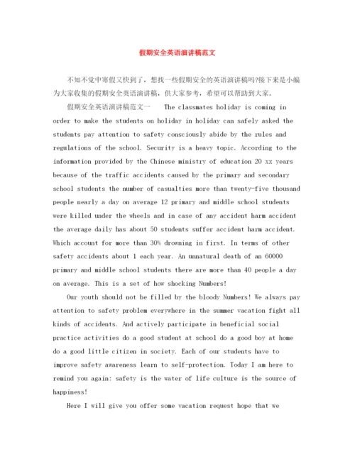 精编之假期安全英语演讲稿范文.docx