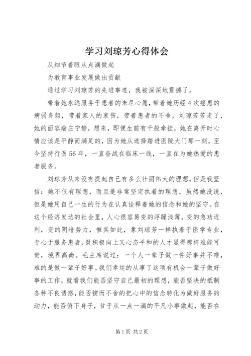 学习刘琼芳心得体会_1 (2).docx