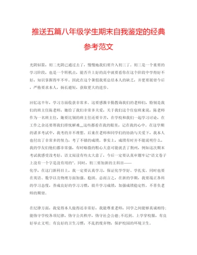 精编推送五篇八年级学生期末自我鉴定的经典参考范文.docx