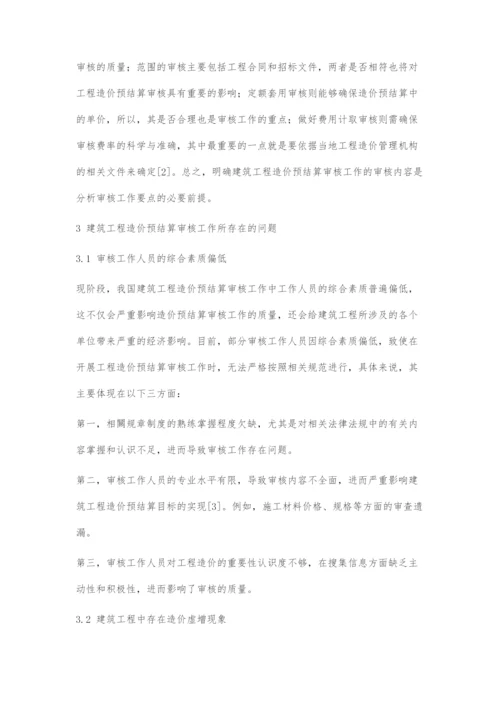 建筑工程造价预结算审核工作要点分析-1.docx