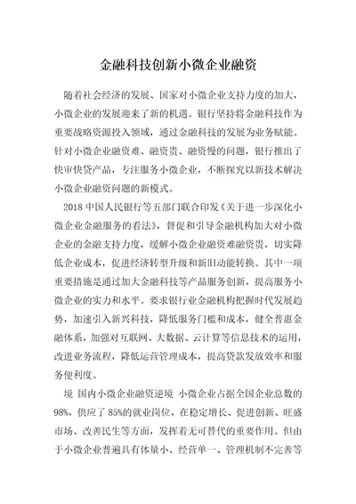 金融科技创新小微企业融资