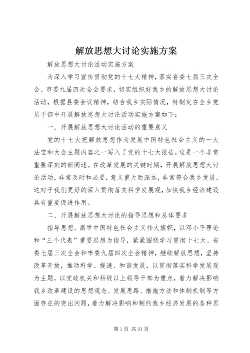 解放思想大讨论实施方案.docx