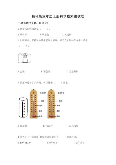 教科版三年级上册科学期末测试卷精品【模拟题】.docx