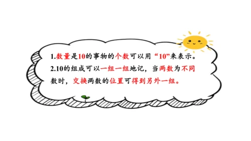 第五单元 第7课时 10的认识教学课件(共30张PPT)一年级数学上册 人教版