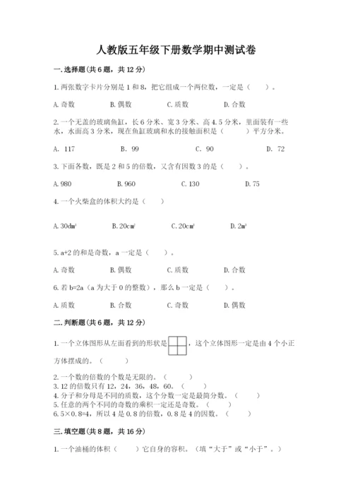 人教版五年级下册数学期中测试卷及答案（名校卷）.docx