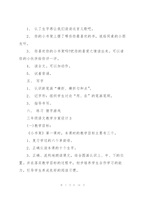 三年级语文教学方案设计五篇.docx