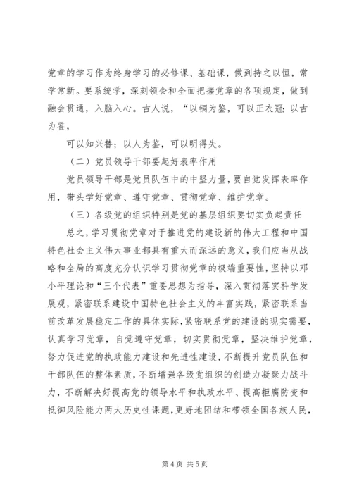 学习党章,遵守党章,贯彻党章,维护党章学习体会 (4).docx