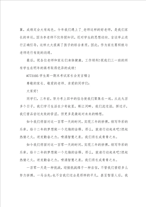 学生高一期末考试家长会发言稿