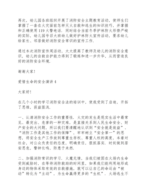 爱惜生命的安全演讲范文10篇.docx