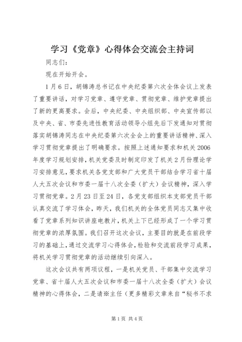 学习《党章》心得体会交流会主持词 (6).docx