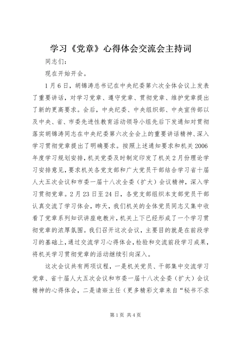 学习《党章》心得体会交流会主持词 (6).docx
