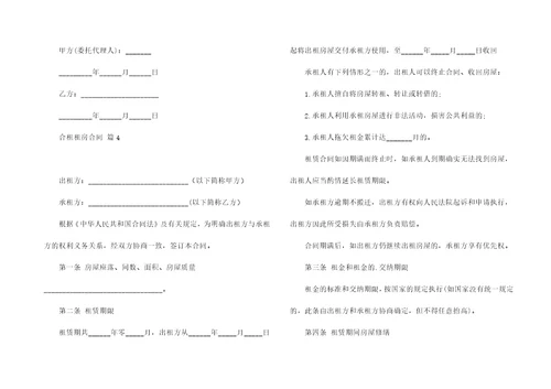 关于合租租房合同四篇