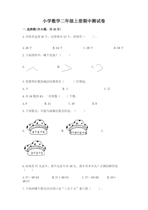 小学数学二年级上册期中测试卷含答案（能力提升）.docx