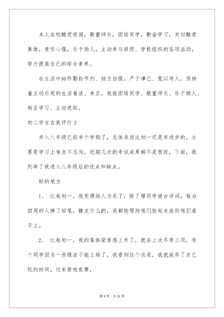 初二学生自我评价_7.docx