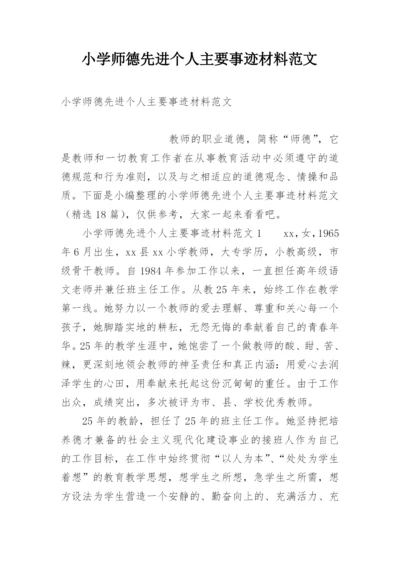 小学师德先进个人主要事迹材料范文.docx