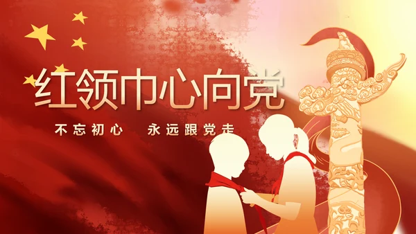红领巾心向党少先队员风采展示PPT