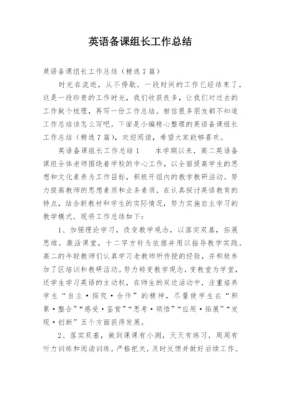 英语备课组长工作总结.docx