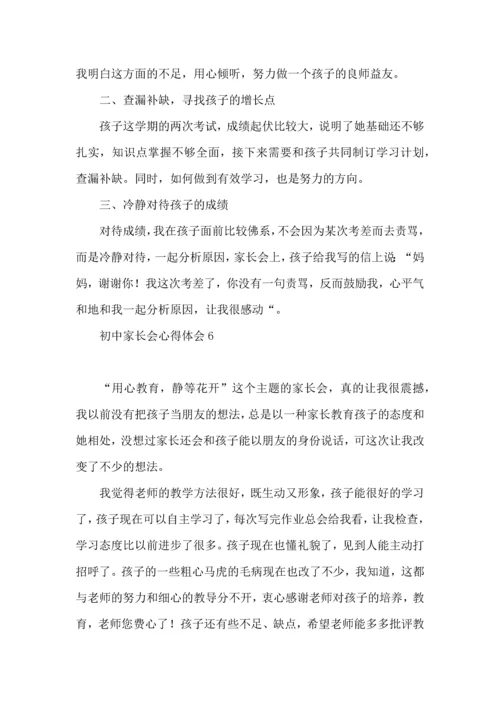 初中家长会心得体会.docx